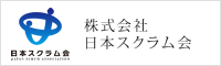 株式会社日本スクラム会