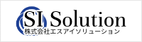 株式会社エスアイソリューション 